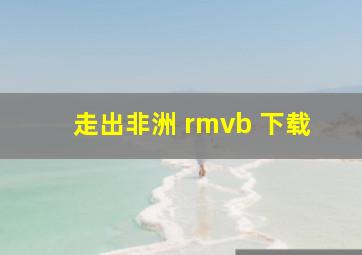 走出非洲 rmvb 下载